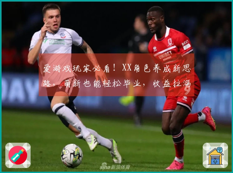爱游戏玩家必看！XX角色养成新思路，萌新也能轻松毕业，收益拉满！