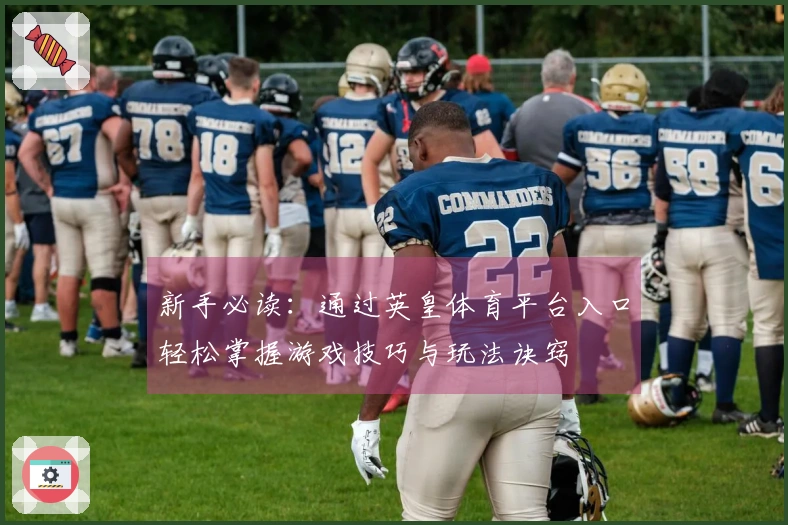 新手必读：通过英皇体育平台入口轻松掌握游戏技巧与玩法诀窍